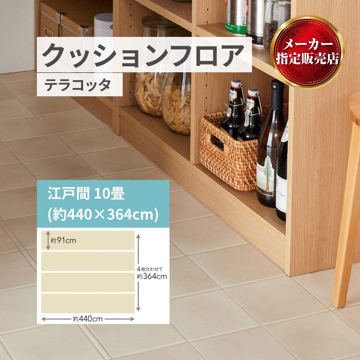 ユニベール クッションフロア 敷き詰め用 フロアシート フリーカット【20種類】 テラコッタ メーカー直送品 江戸間10畳(91x440cm 4本)
