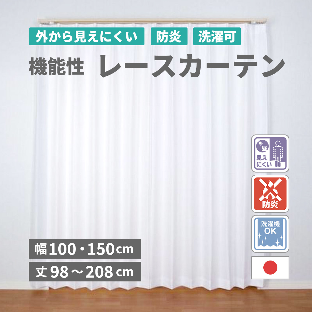 日本製 防炎 外からみえにくい レースカーテン（幅100×丈203cm・2枚入り・ホワイト） 洗える 国産 ミラー加工 ミラーレース カーテン 多サイズ プライバシー対策 無地 見えにくい 2枚組 高級 防炎 日本製 外からみえにくい ベルーイレース ユニベール 幅100×丈153cm