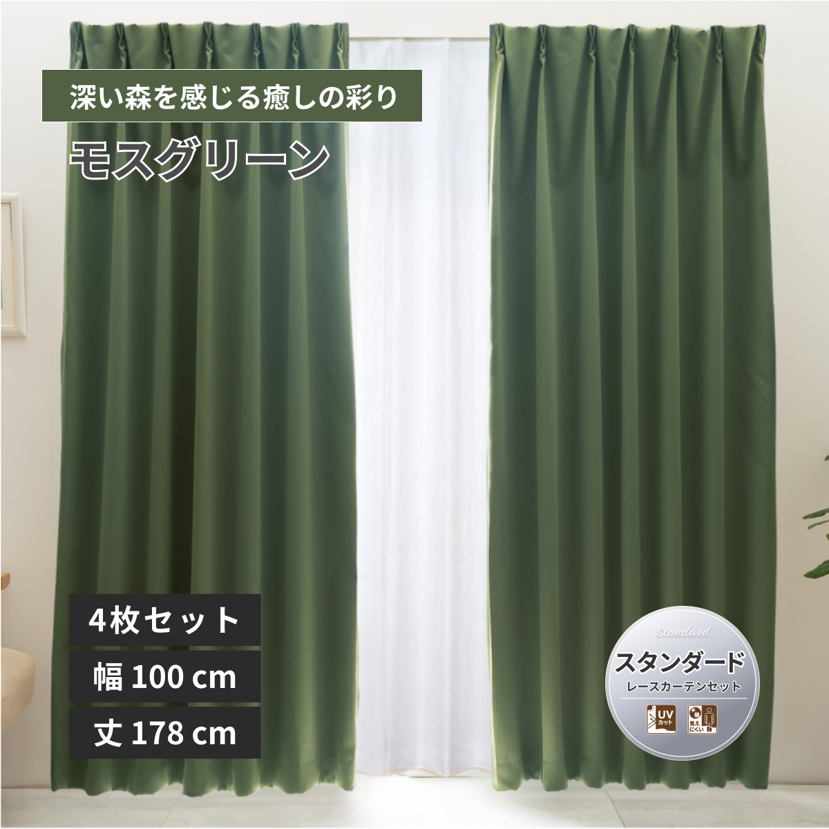カーテン 1級遮光カーテン グリーン 100 178」の人気商品一覧 | 安い