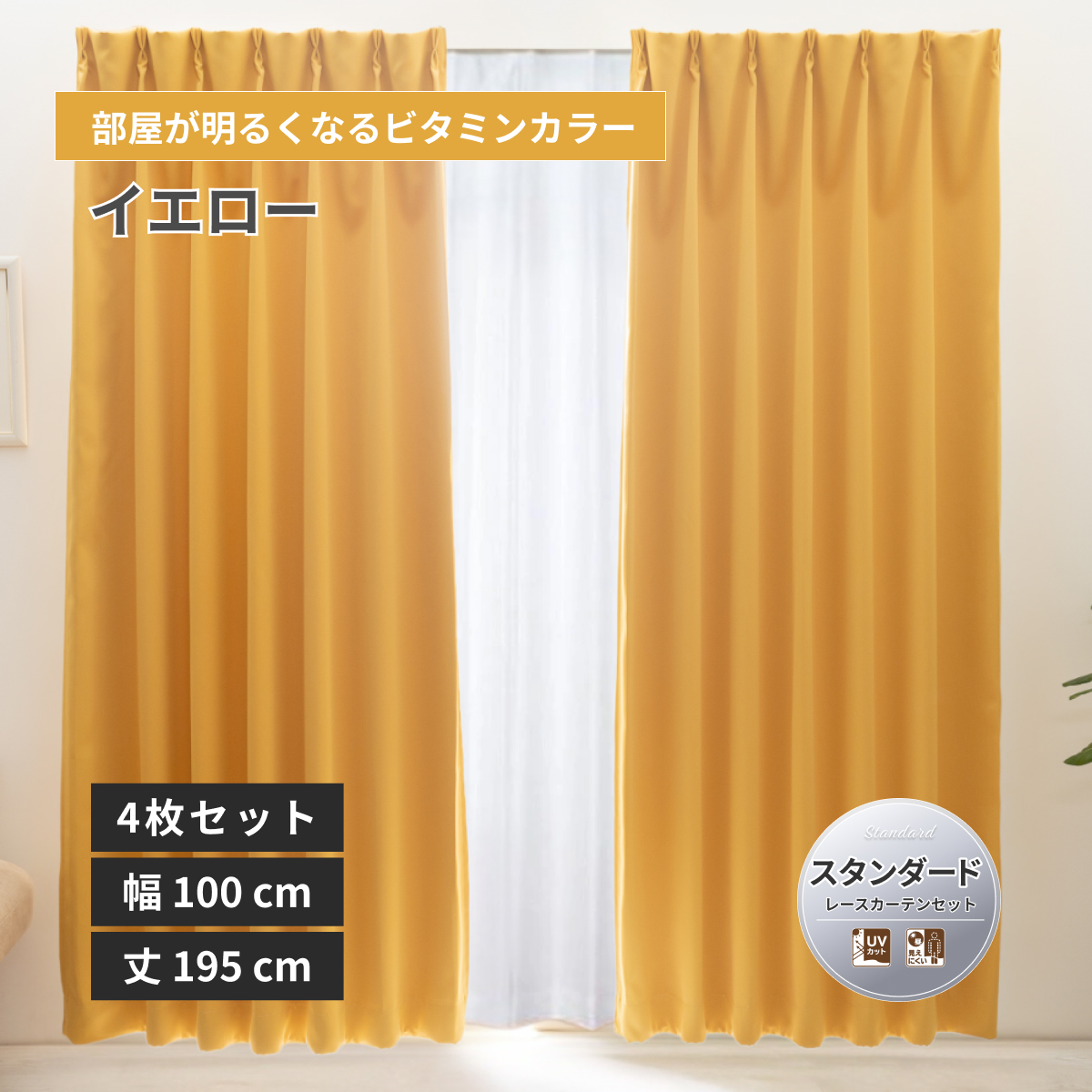防炎1級遮光カーテン レースカーテンセット 無地 スタンダード 4548654918679 幅100×丈195cm 4枚組 イエロー 16色 [メーカー直送品/沖縄・離島お届け不可]
