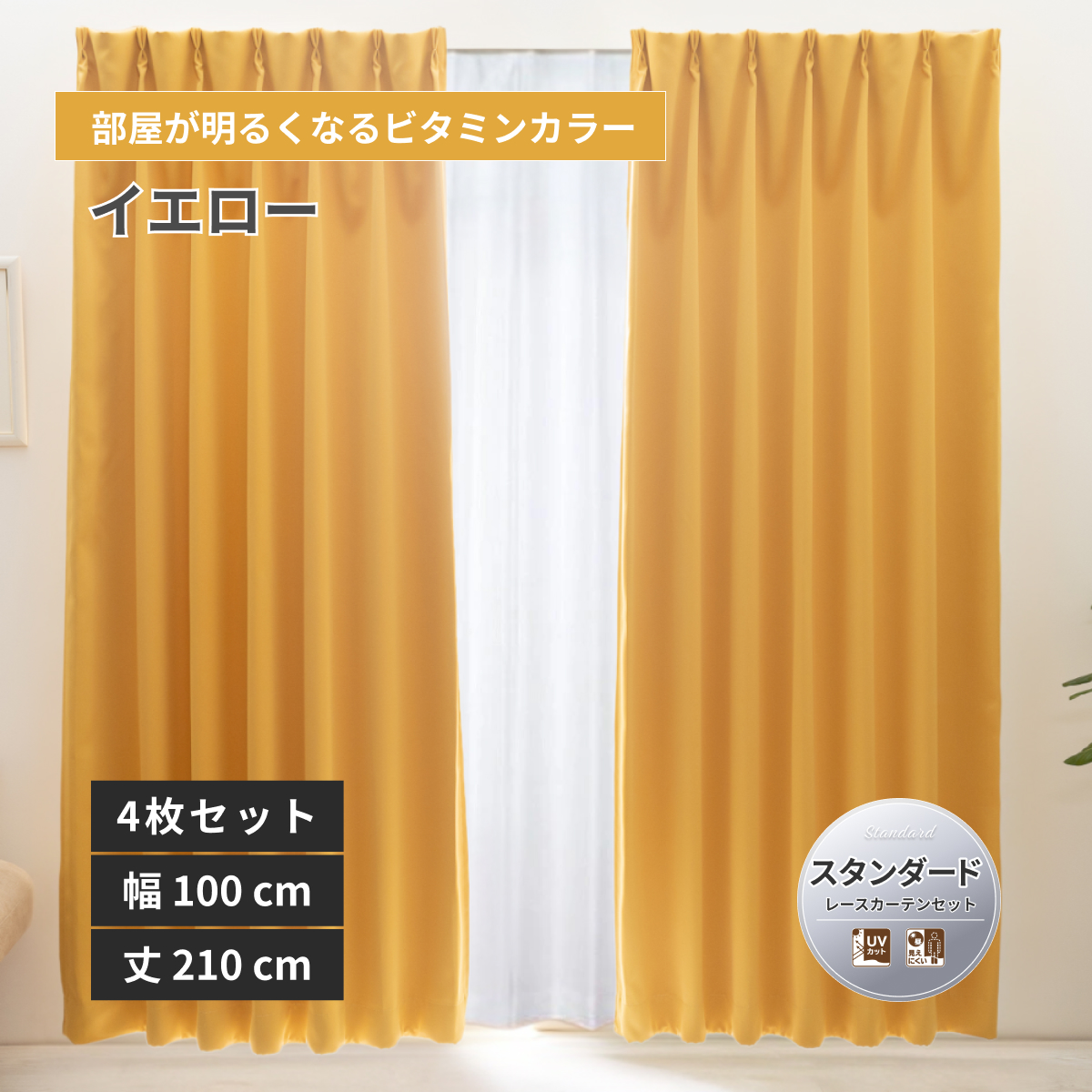 黄色 レース カーテン」の人気商品一覧 | 安い商品を通販サイトから