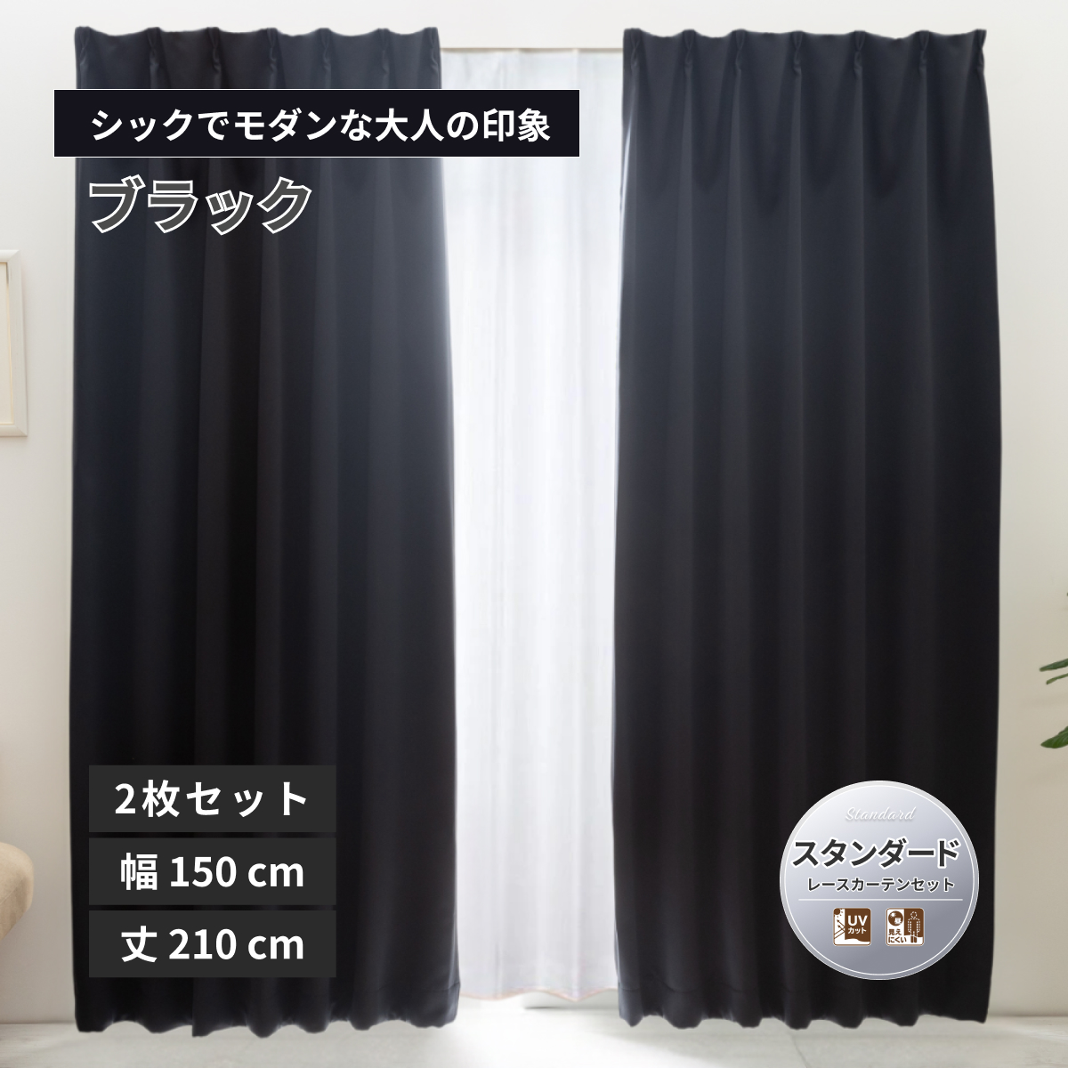 レースカーテン 210cm 2枚組」の人気商品一覧 | 安い商品を通販サイト