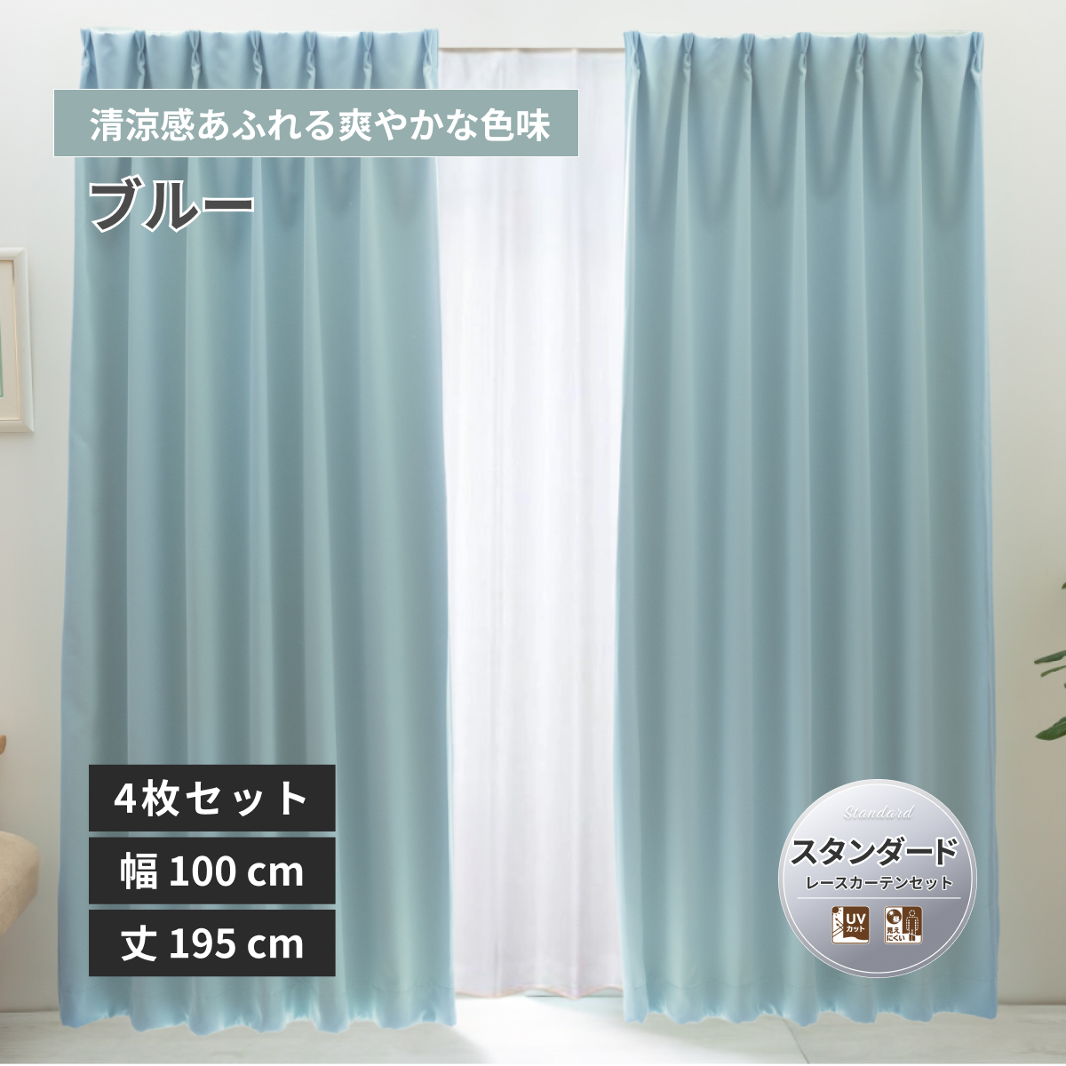 防炎1級遮光カーテン レースカーテンセット 無地 スタンダード 4548654919126 幅100×丈195cm 4枚組 ブルー 16色 [メーカー直送品/沖縄・離島お届け不可]