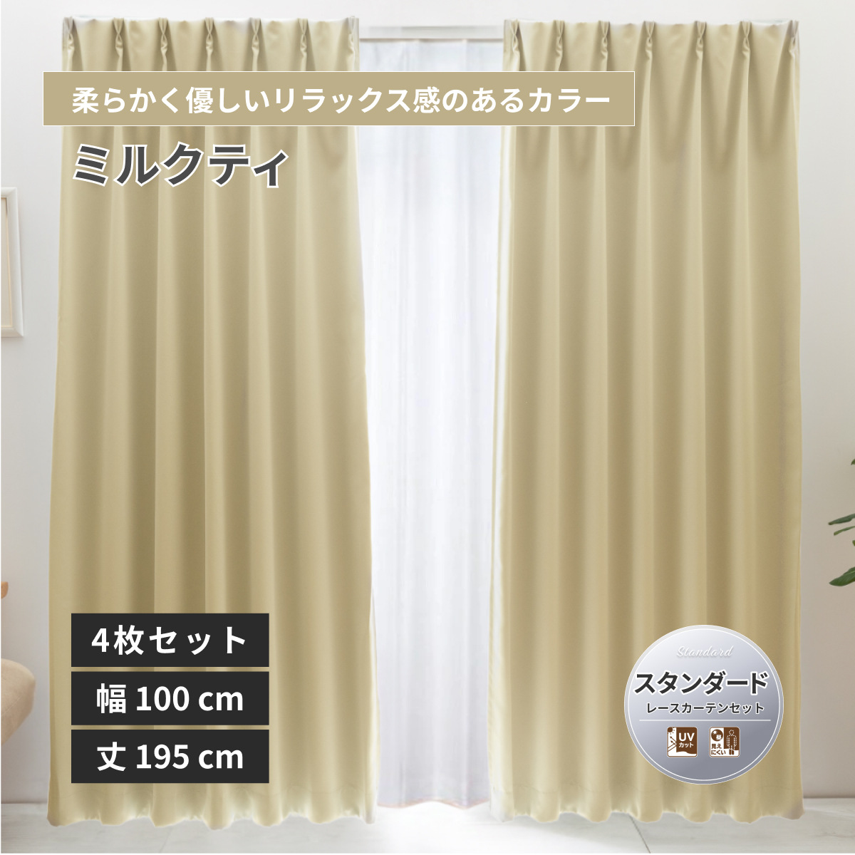 防炎1級遮光カーテン レースカーテンセット 無地 スタンダード 4548654998800 幅100×丈195cm 4枚組 ミルクティ 16色 [メーカー直送品/沖縄・離島お届け不可]
