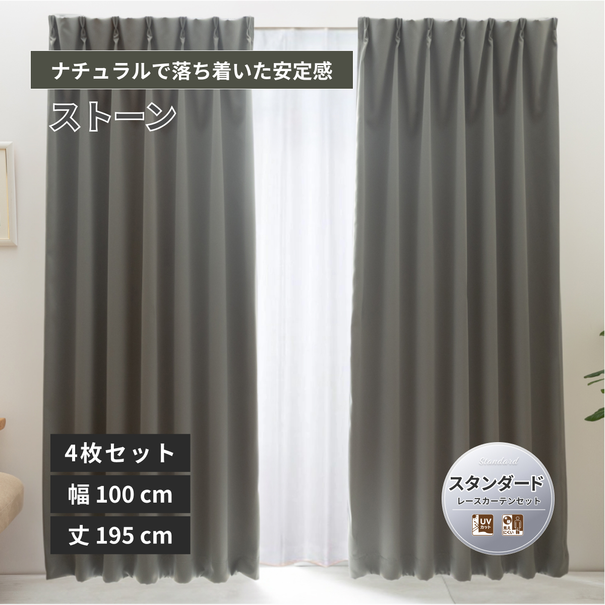 防炎1級遮光カーテン レースカーテンセット 無地 スタンダード 4548654998893 幅100×丈195cm 4枚組 ストーン 16色 [メーカー直送品/沖縄・離島お届け不可]