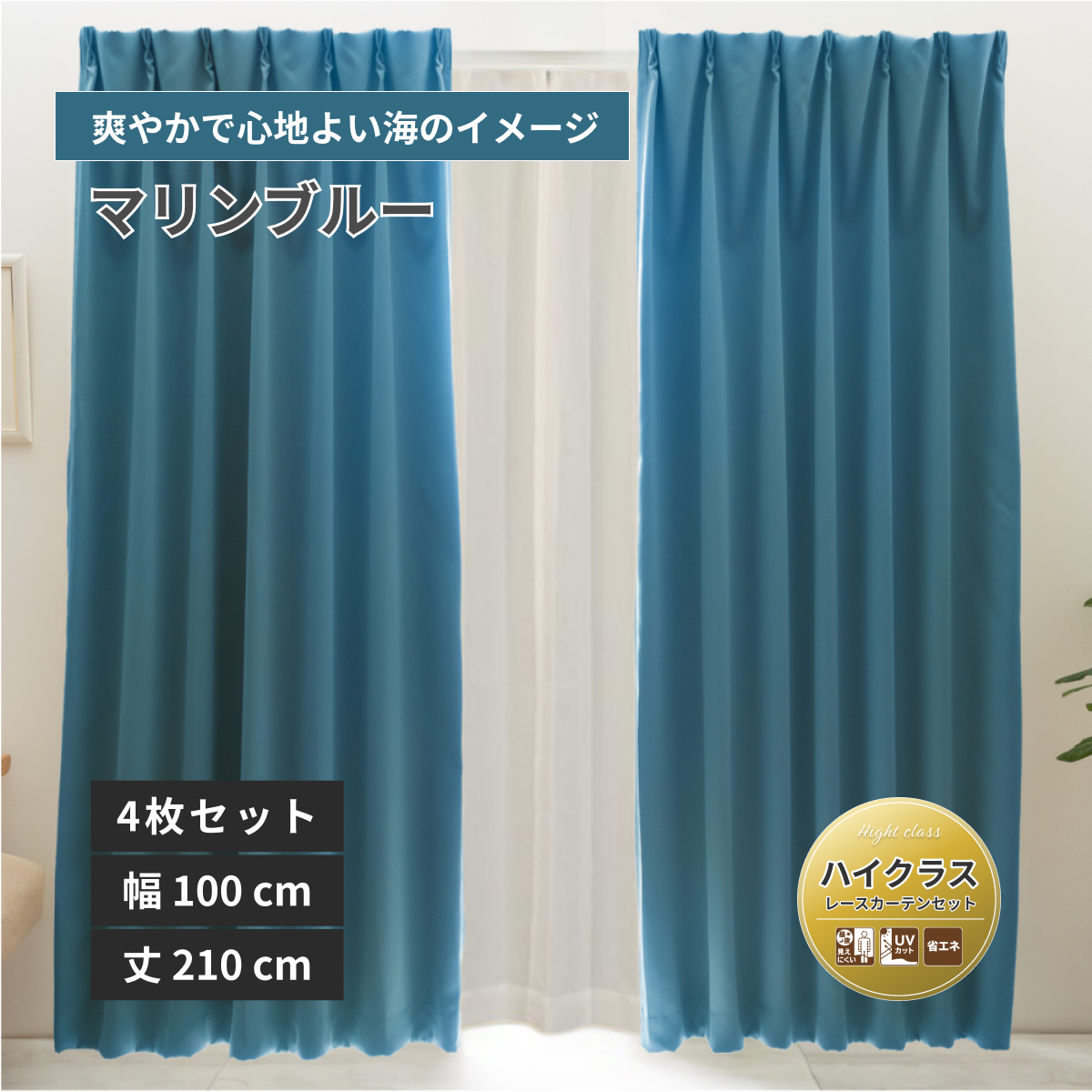 防炎1級遮光カーテン レースカーテンセット 無地 ハイクラス 4548654934150 幅100×丈210cm 4枚組 マリンブルー 16色 [メーカー直送品/沖縄・離島お届け不可]