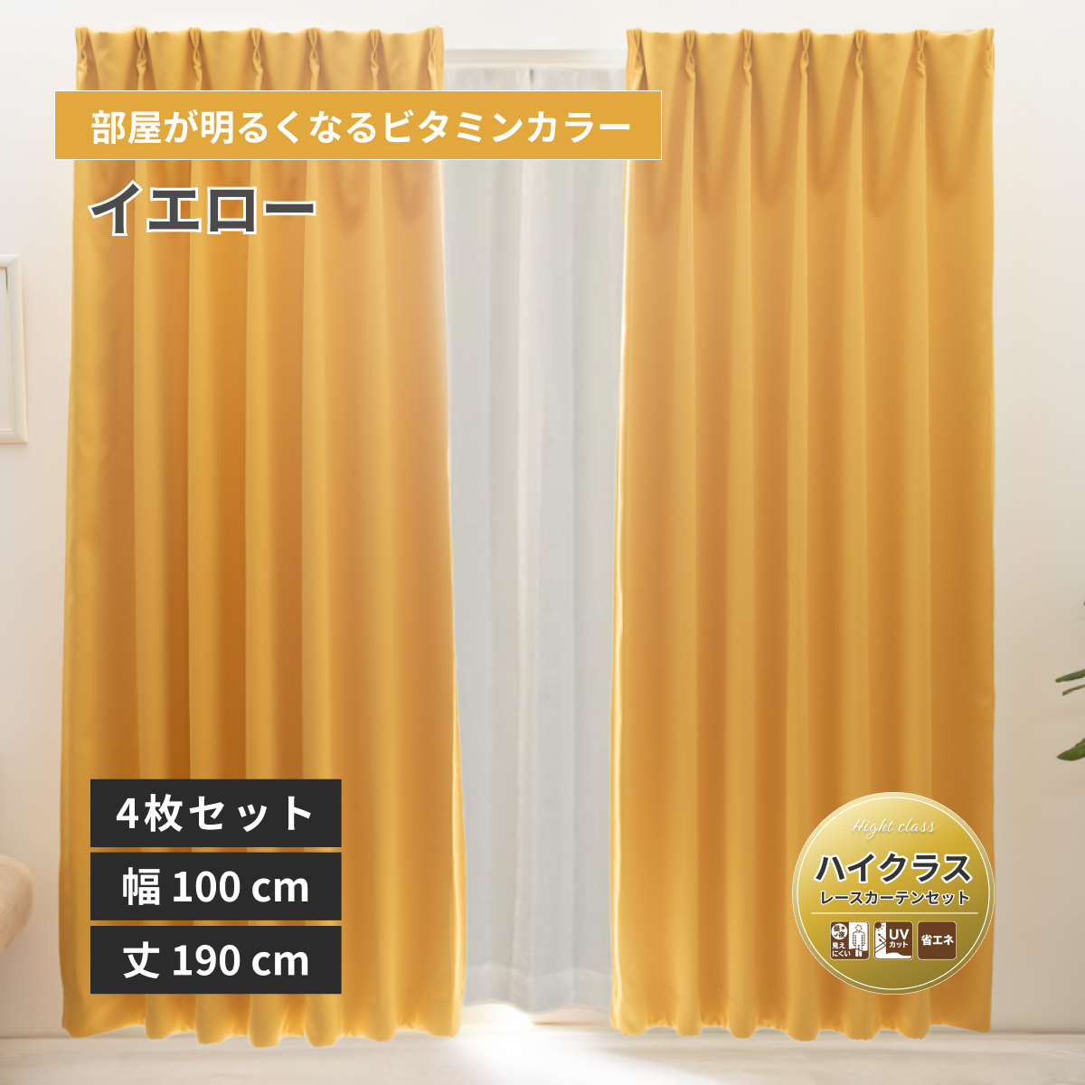 【ベルーイ】防炎1級遮光カーテン レースセット 無地 ハイクラス 幅100×丈190cm 4枚組 イエロー 16色 メーカー直送品【ユニベール】【法人様にもお勧め】