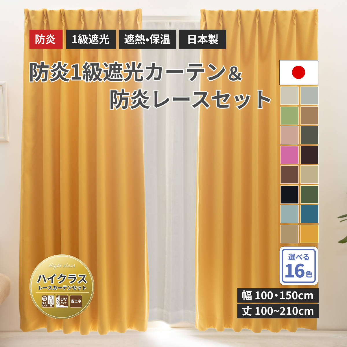 防炎1級遮光カーテン 防炎レースセット - カネマサかなものe-shop