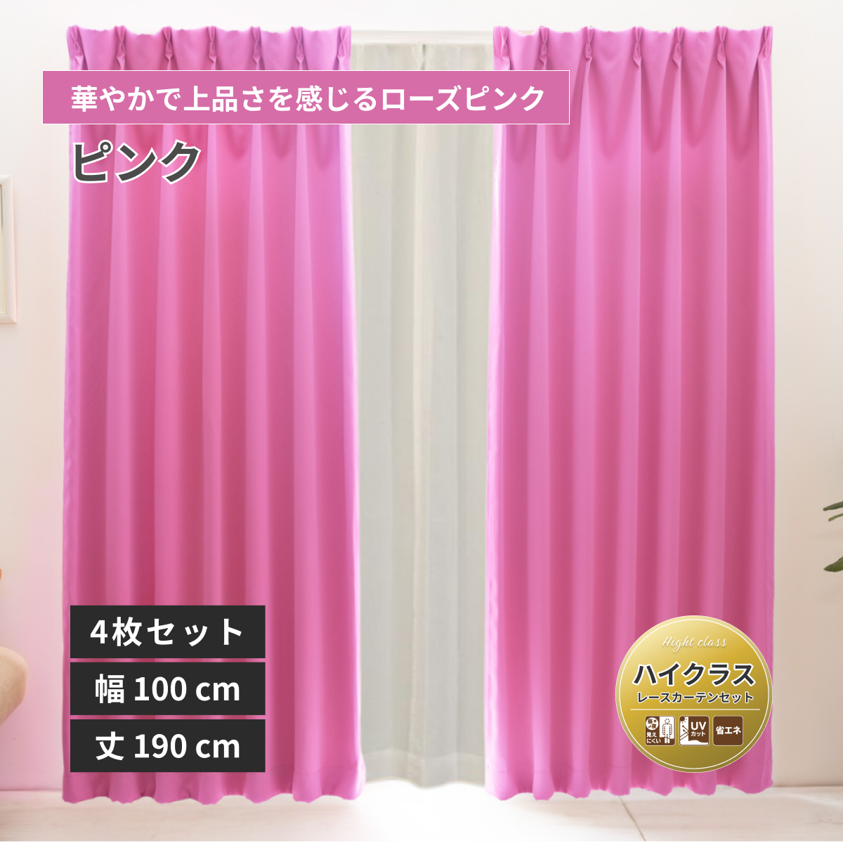 【ベルーイ】防炎1級遮光カーテン レースセット 無地 ハイクラス 幅100×丈190cm 4枚組 ピンク 16色 メーカー直送品【ユニベール】【法人様にもお勧め】