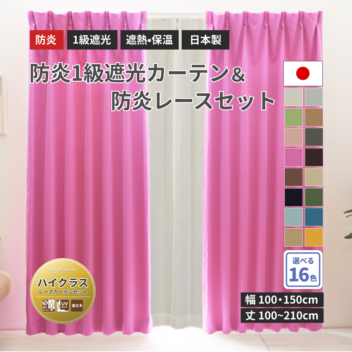 【ベルーイ】防炎1級遮光カーテン レースセット 無地 ハイクラス 幅100×丈190cm 4枚組 ピンク 16色 メーカー直送品【ユニベール】【法人様にもお勧め】_1