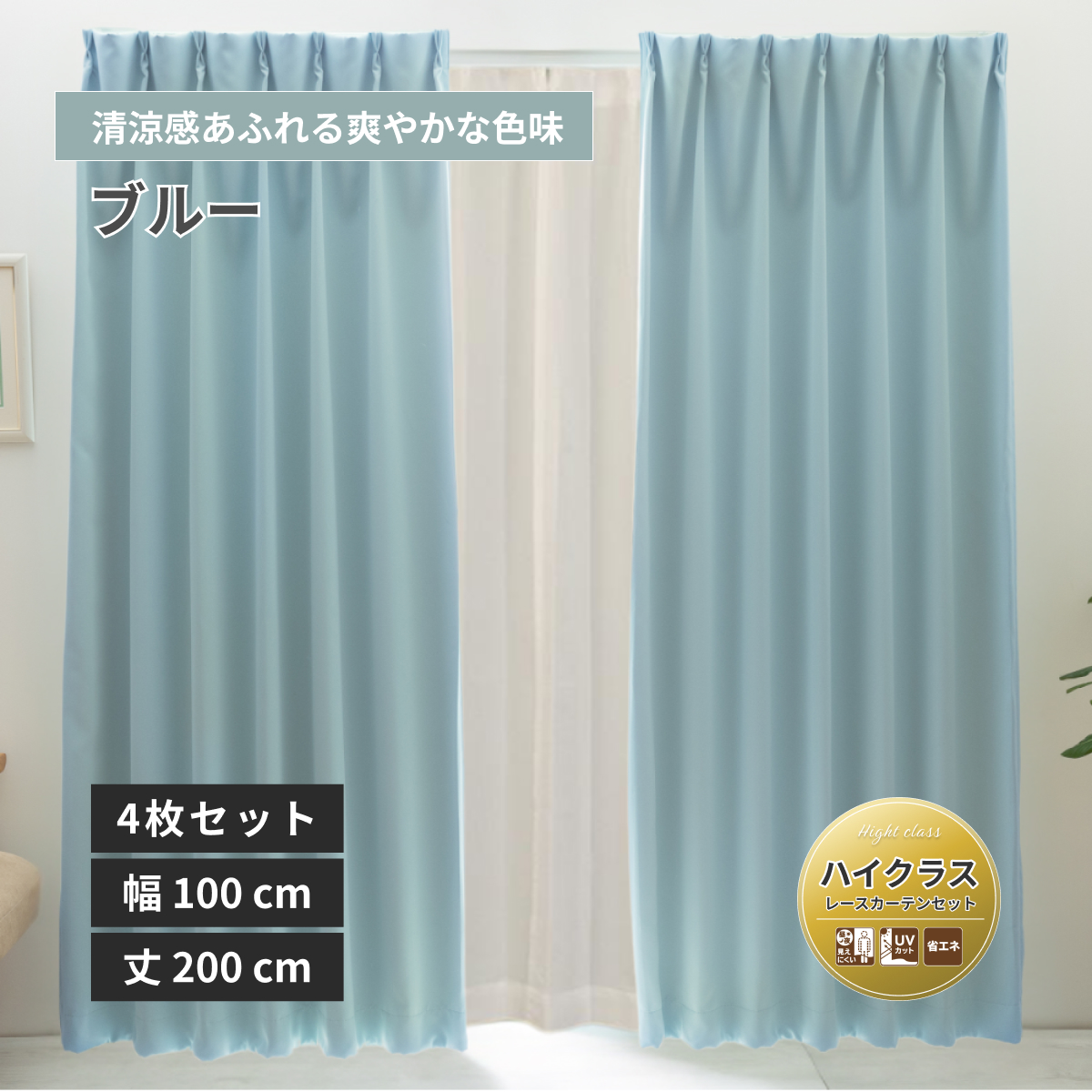 【ベルーイ】防炎1級遮光カーテン レースセット 無地 ハイクラス 幅100×丈200cm 4枚組 ブルー 16色 メーカー直送品【ユニベール】【法人様にもお勧め】