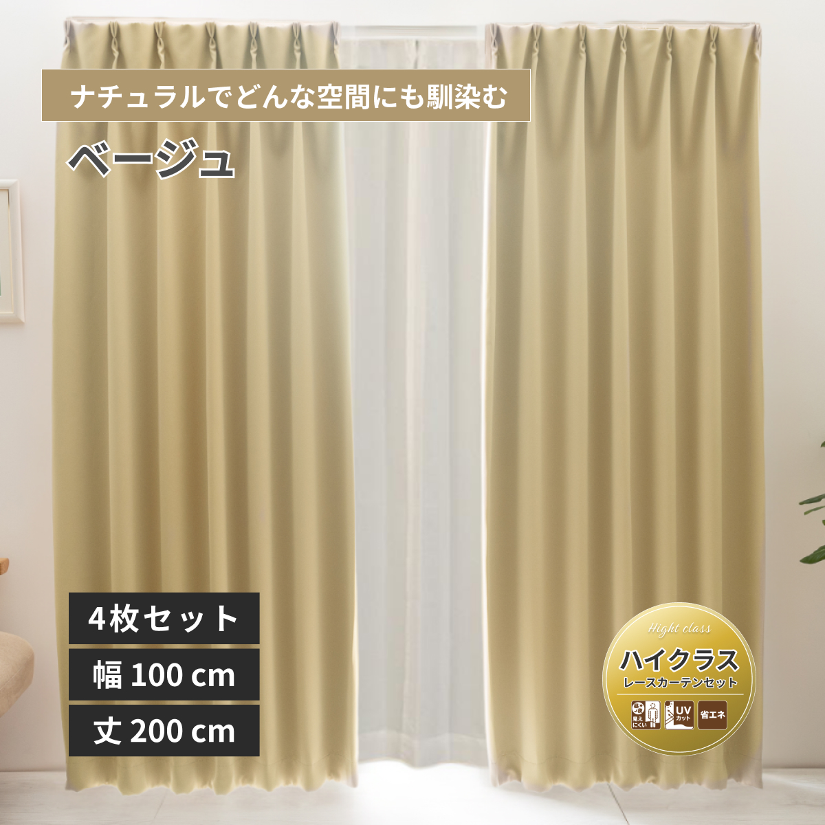 【ベルーイ】防炎1級遮光カーテン レースセット 無地 ハイクラス 幅100×丈200cm 4枚組 ベージュ 16色 メーカー直送品【ユニベール】【法人様にもお勧め】