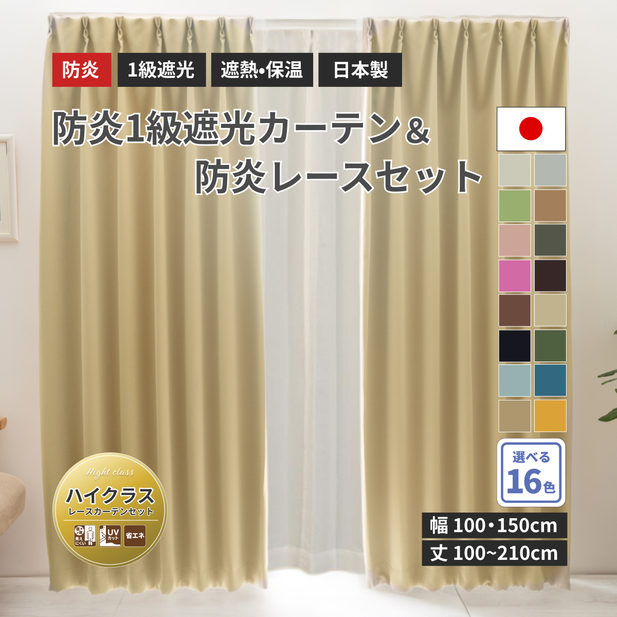 防炎1級遮光カーテン 防炎レースセット - カネマサかなものe-shop
