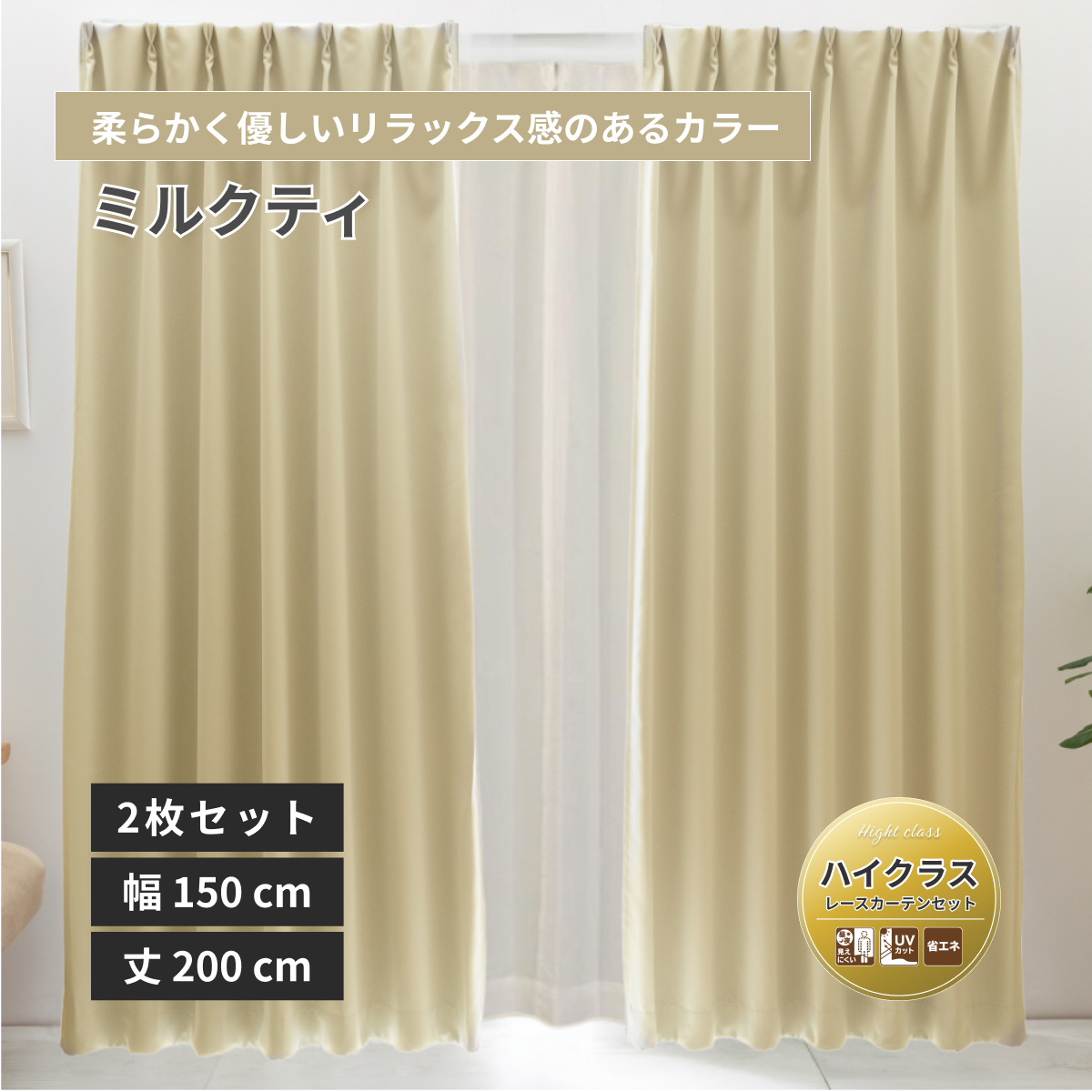 2枚 幅150 丈200 カーテン」の人気商品一覧 | 安い商品を通販サイト