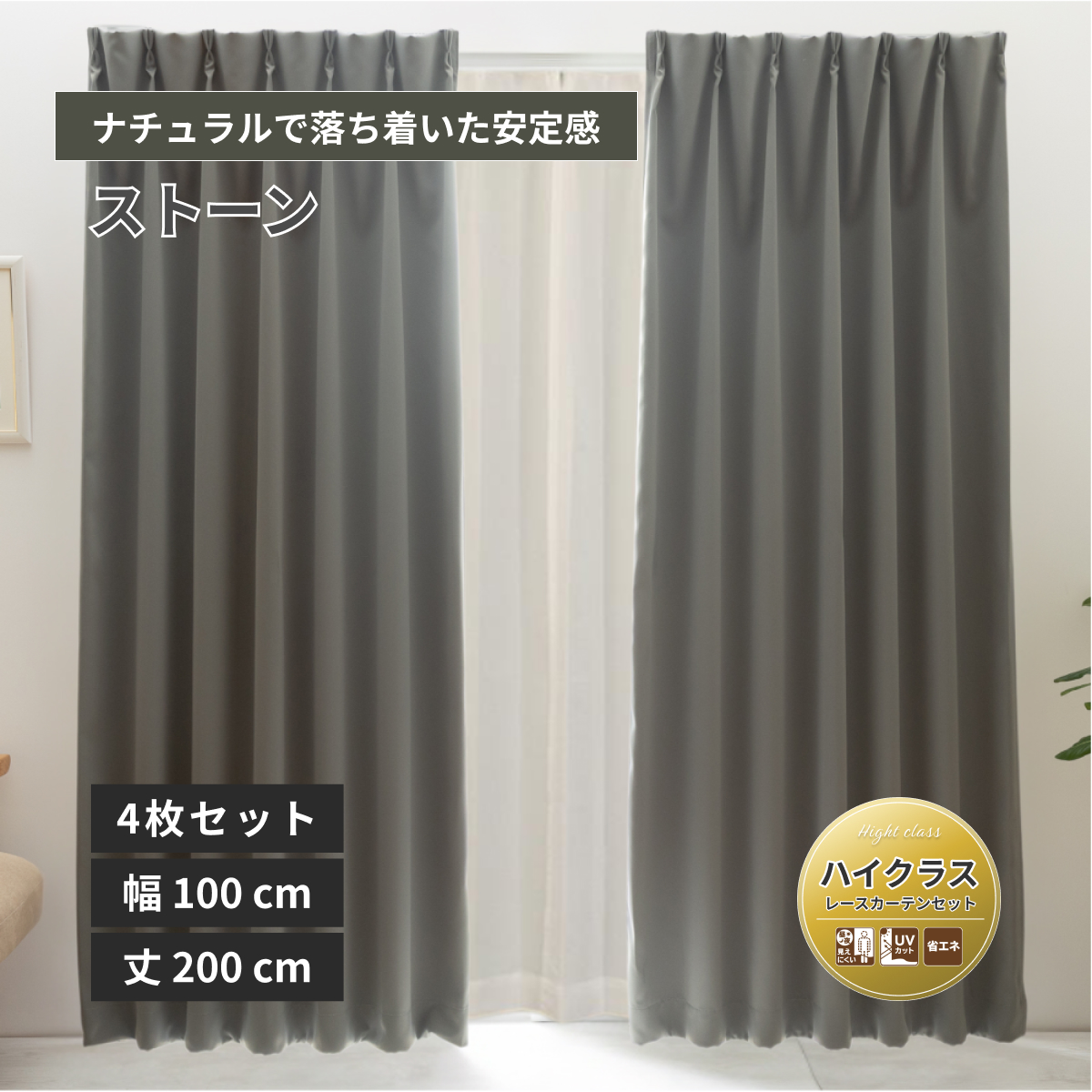 【ベルーイ】防炎1級遮光カーテン レースセット 無地 ハイクラス 幅100×丈200cm 4枚組 ストーン 16色 メーカー直送品【ユニベール】【法人様にもお勧め】