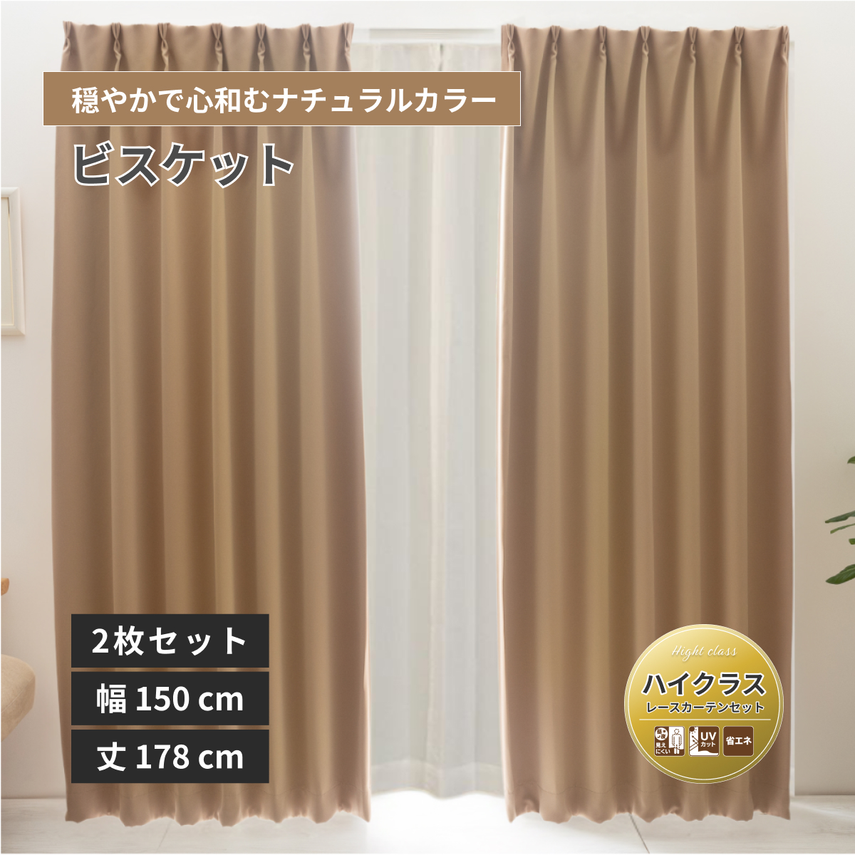 カーテン 178cm 2枚組」の人気商品一覧 | 安い商品を通販サイトから