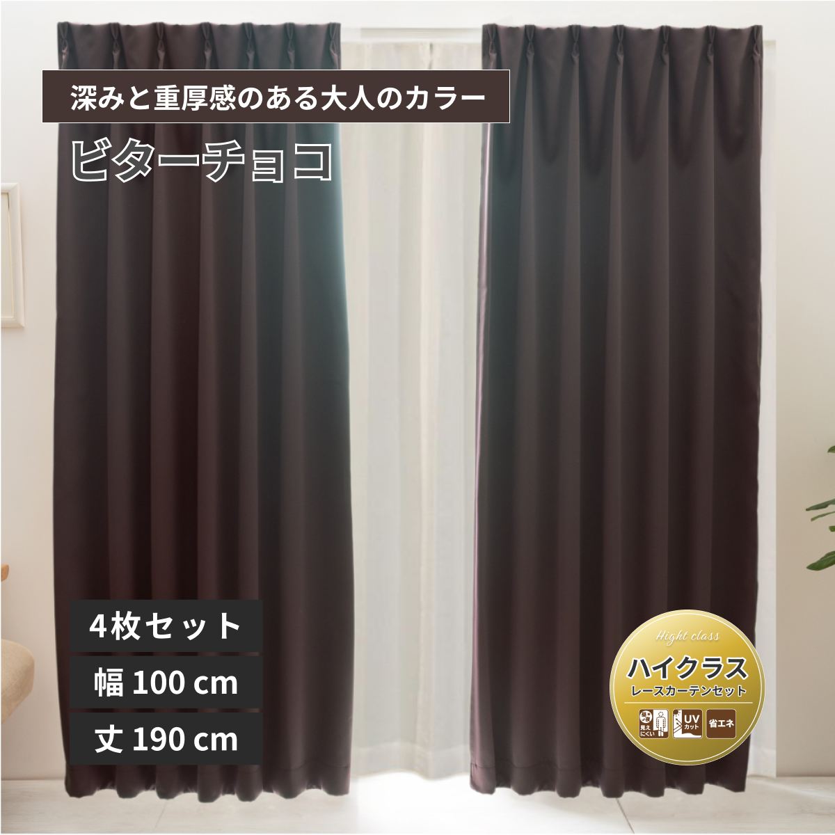 【ベルーイ】防炎1級遮光カーテン レースセット 無地 ハイクラス 幅100×丈190cm 4枚組 ビターチョコ 16色 メーカー直送品【ユニベール】【法人様にもお勧め】