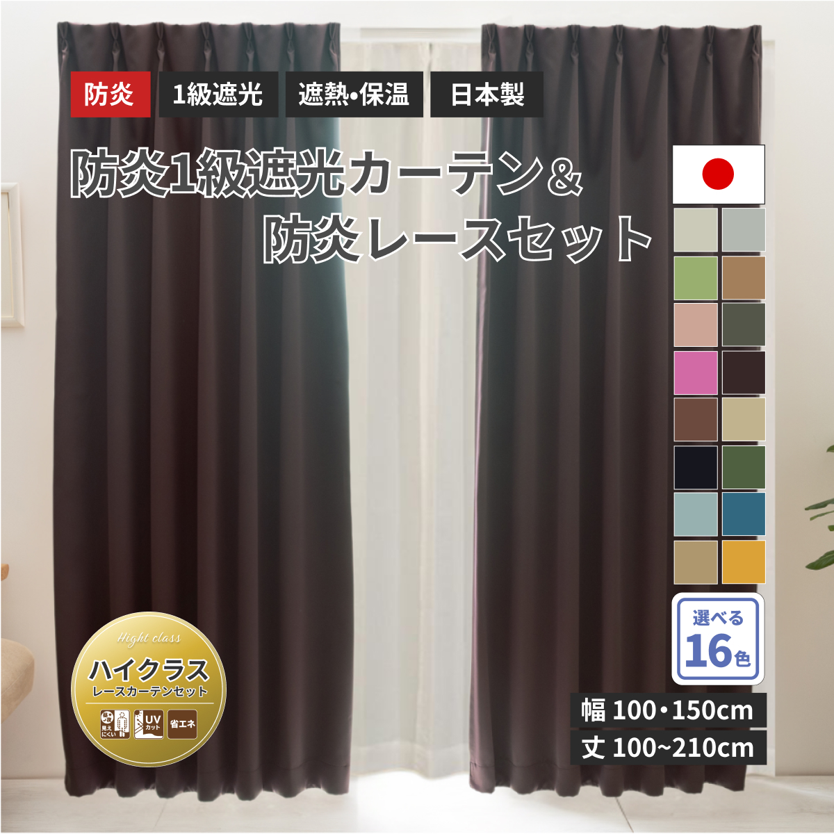 e.y.d　1級遮光防炎カーテン、レースカーテン ユニベール（UNIVERS） 防炎1級遮光カーテン レースカーテンセット