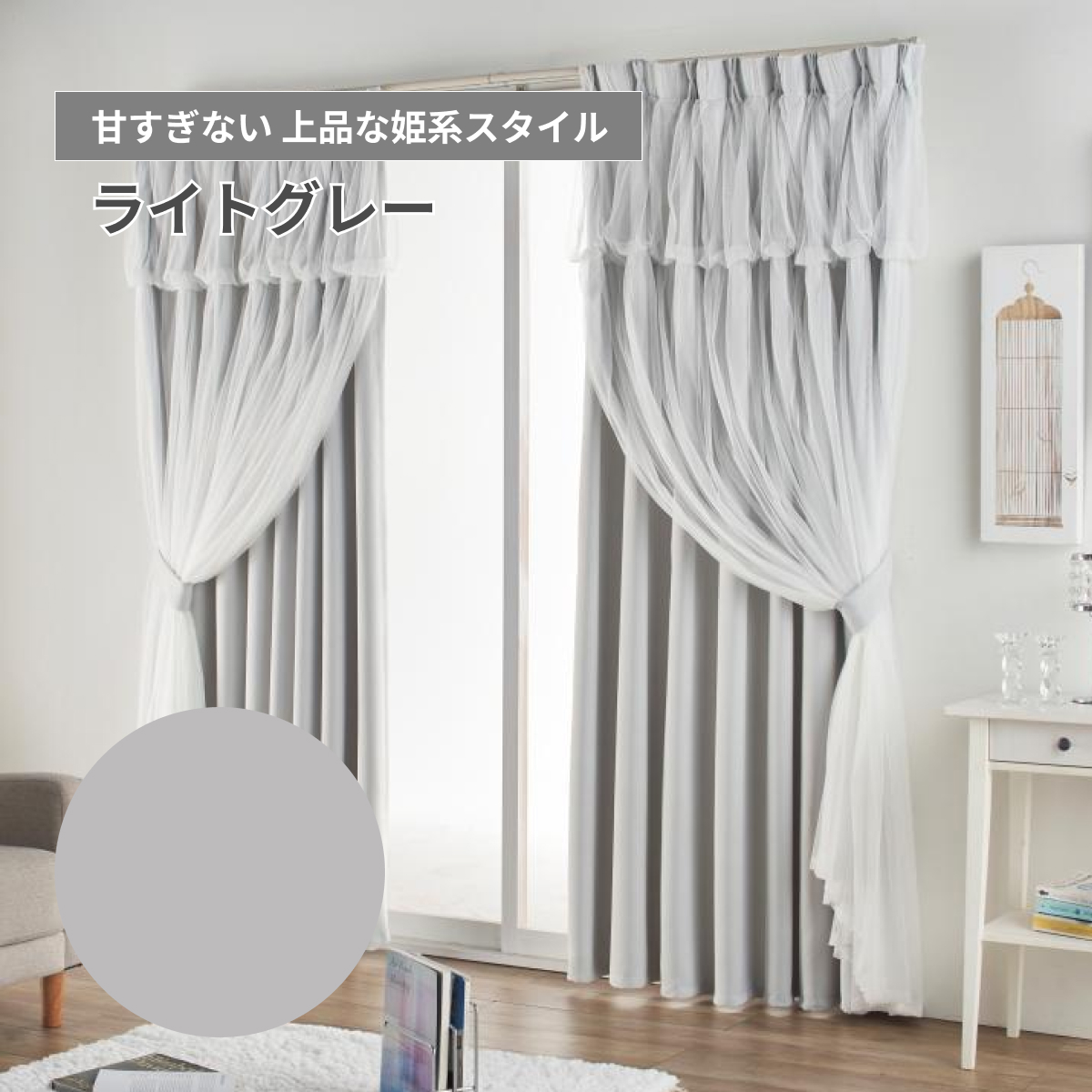 姫系 カーテン グレー」の人気商品一覧・価格比較 - 価格.com