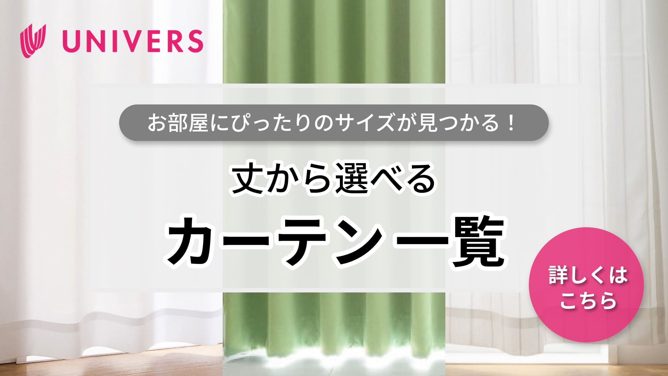 丈から選べる カーテン一覧