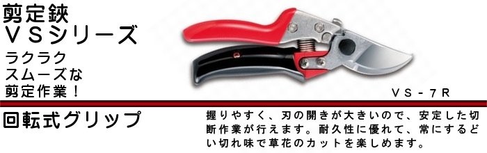 剪定鋏 ブイエスセブンロータリー アルス VS-7R :vs-7r:カネマサかなものe-shop - 通販 - Yahoo!ショッピング