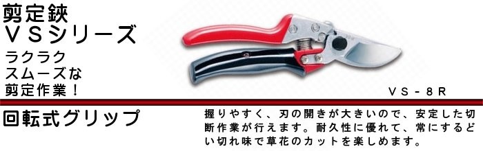 剪定鋏 ブイエスエイトロータリー アルス VS-8R :vs-8r:カネマサかなものe-shop - 通販 - Yahoo!ショッピング