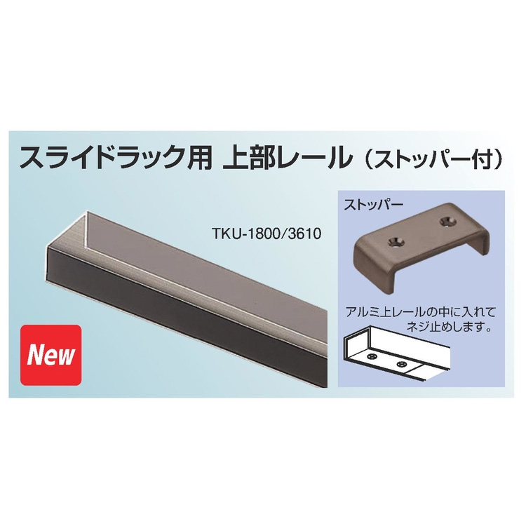 ヨコヅナ スライドラック用 上部レール(ストッパー付) 1個 TKU-3610