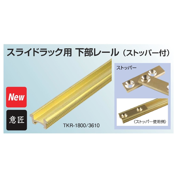 ヨコヅナ スライドラック用 レール ストッパー付 1個 TKR-3610 3610mm