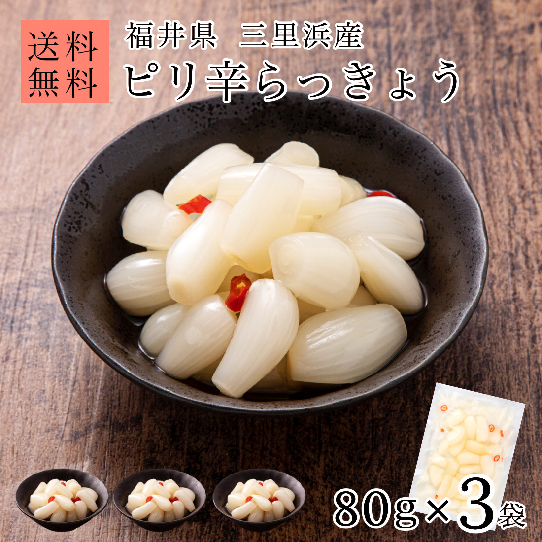 らっきょう 国産 無添加 ピリ辛 80g×3袋 お試し らっきょう漬け 福井 三里浜 小粒 唐辛子 はちみつ 入り らっきょ 漬物 ラッキョウ  1000円ポッキリ 送料無料 :piri-rakkyou-80g-3p:創業七十余年かねなかや次兵衛 - 通販 - Yahoo!ショッピング