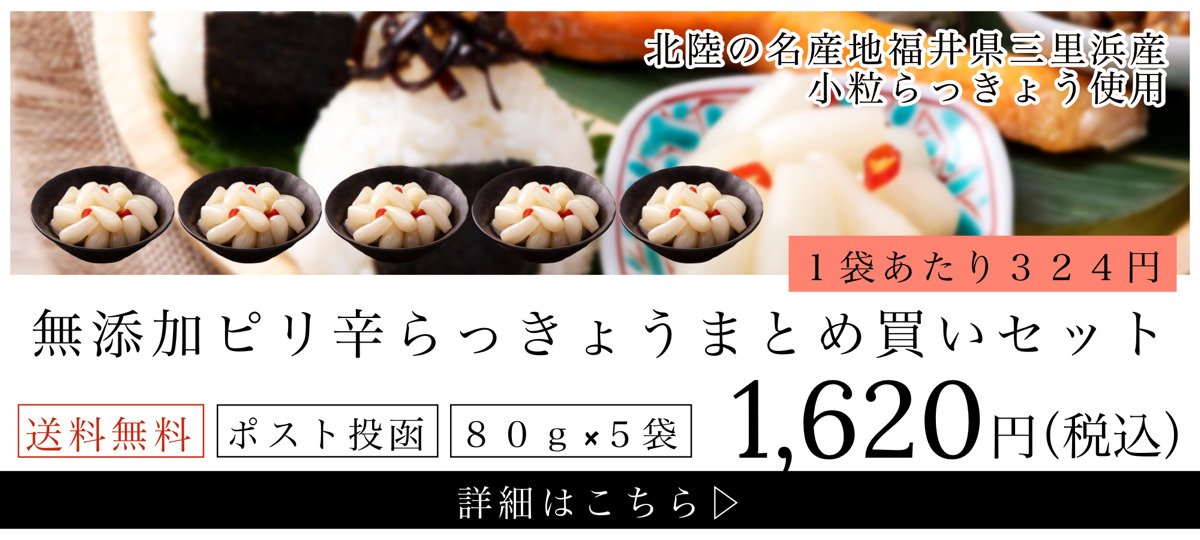 らっきょう 国産 無添加 ピリ辛 80g×3袋 お試し らっきょう漬け 福井 三里浜 小粒 唐辛子 はちみつ 入り らっきょ 漬物 ラッキョウ  1000円ポッキリ 送料無料 :piri-rakkyou-80g-3p:創業七十余年かねなかや次兵衛 - 通販 - Yahoo!ショッピング