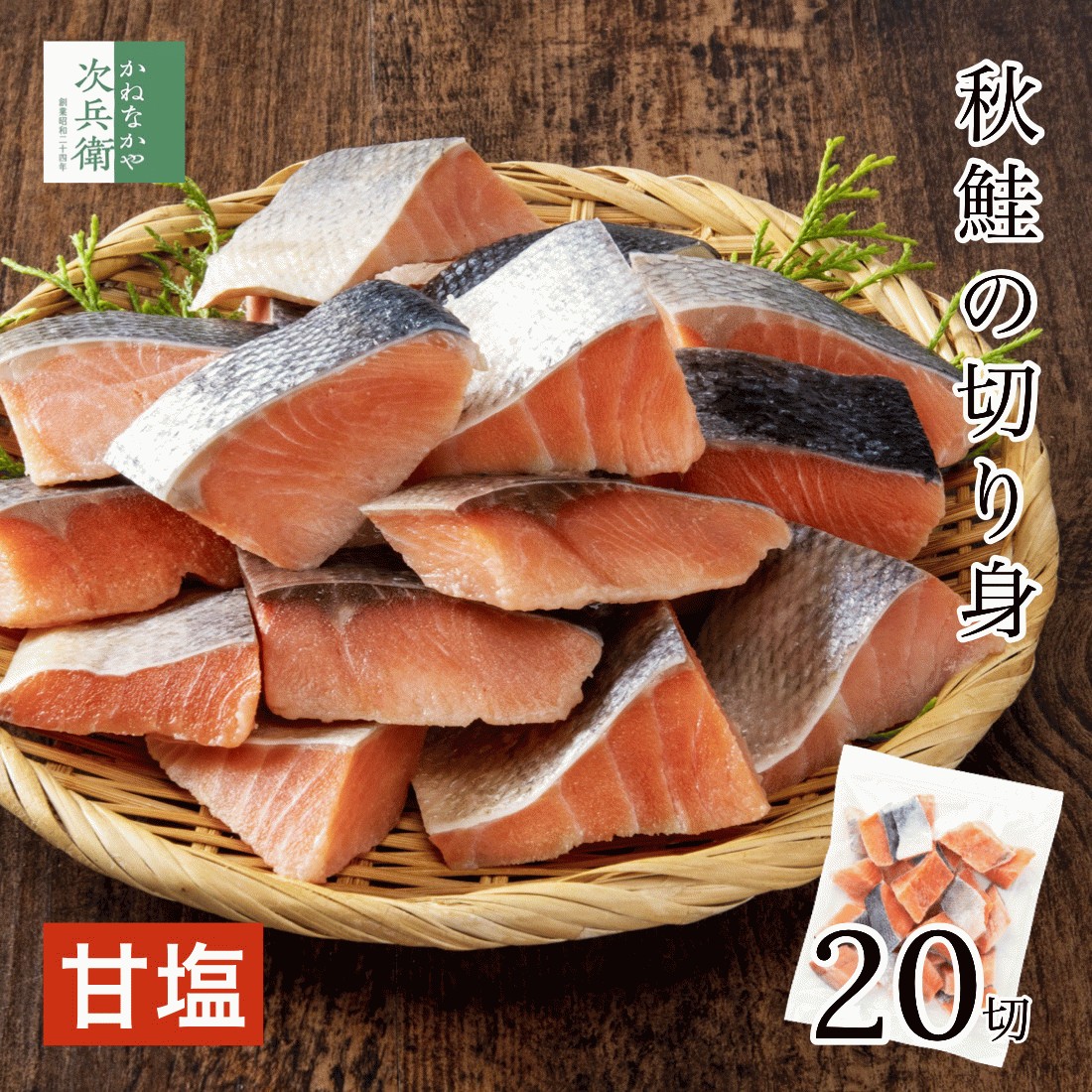 甘塩 天然 鮭 切り身 冷凍 30g×20切 魚 骨取り 骨なし 甘塩鮭 秋鮭