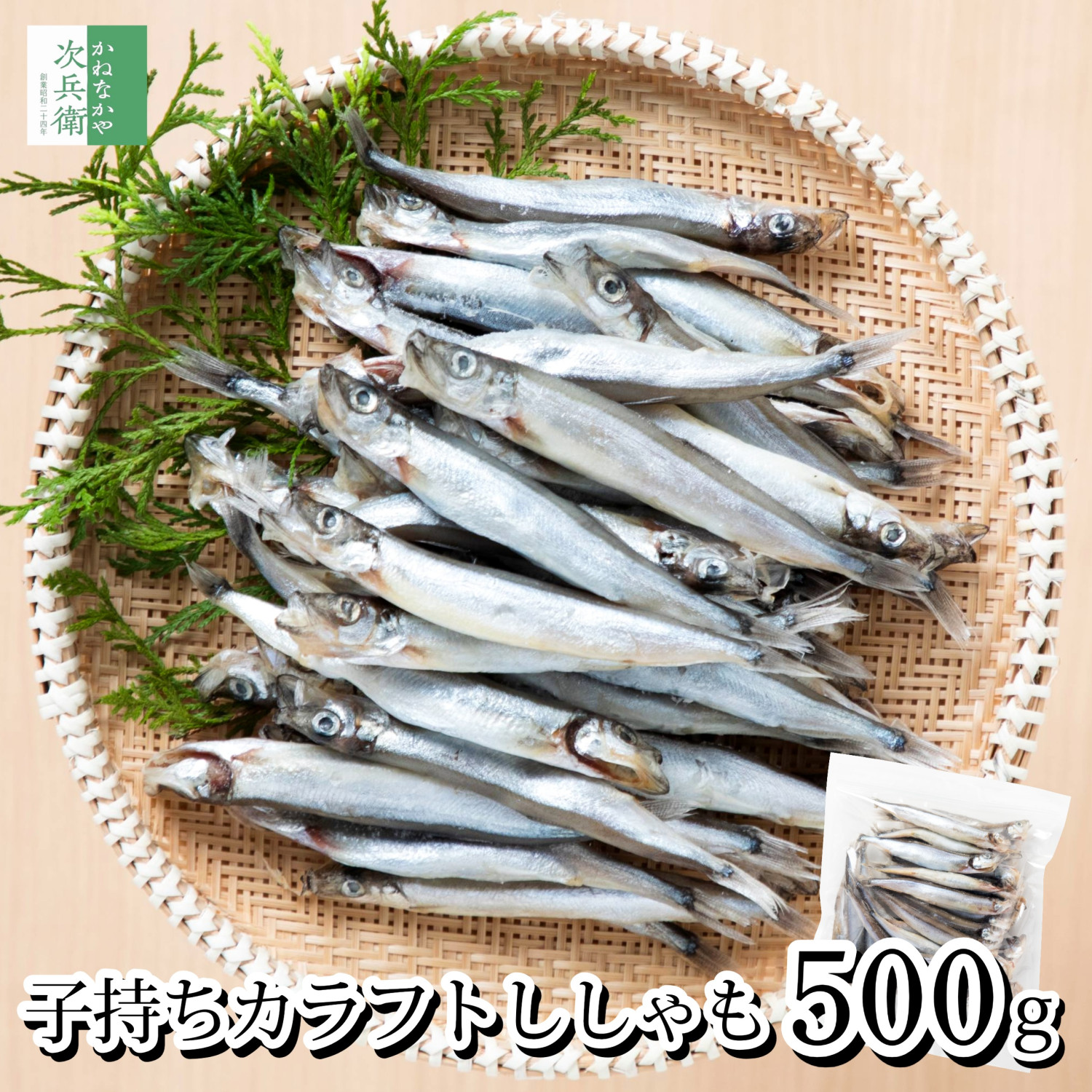ししゃもページ かねなかや次兵衛 無添加 子持ち ししゃも 一夜干し 500g(約40-50尾
