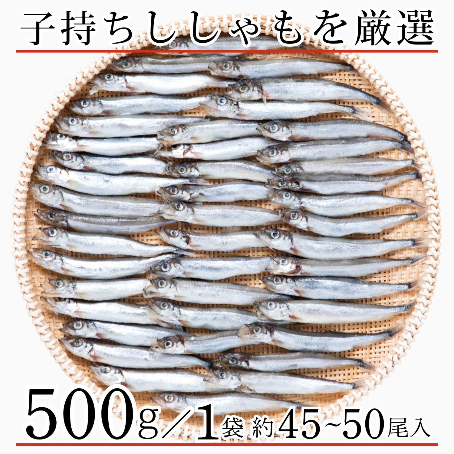 かねなかや次兵衛 無添加 子持ち ししゃも 一夜干し 500g(約40-50尾