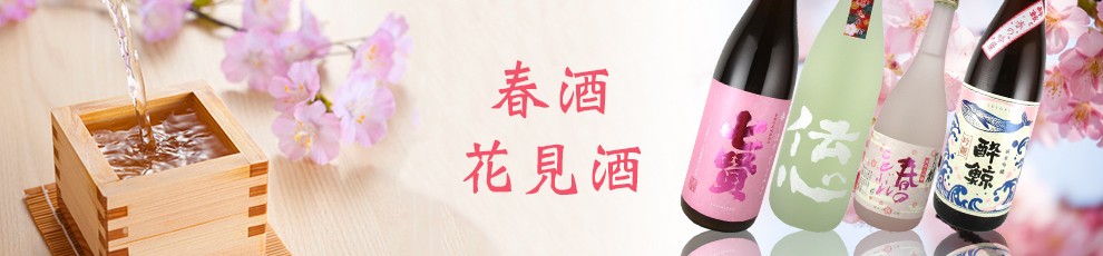 春酒