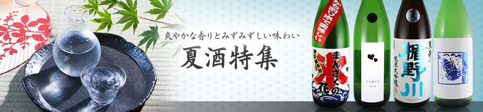 夏酒特集
