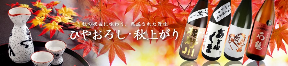 秋酒特集