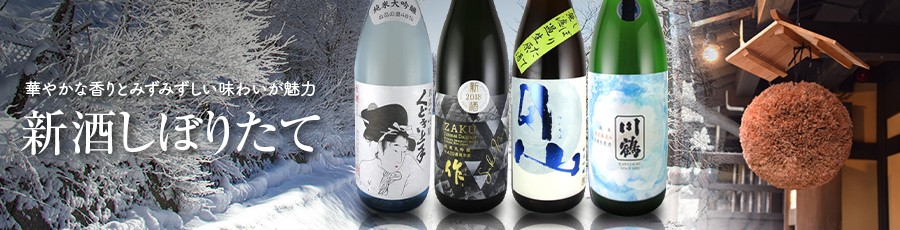 新酒しぼりたて