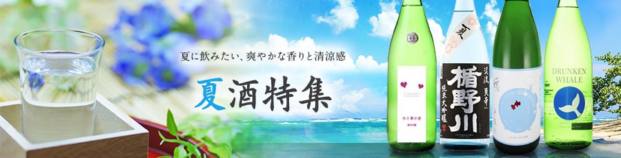 夏酒特集
