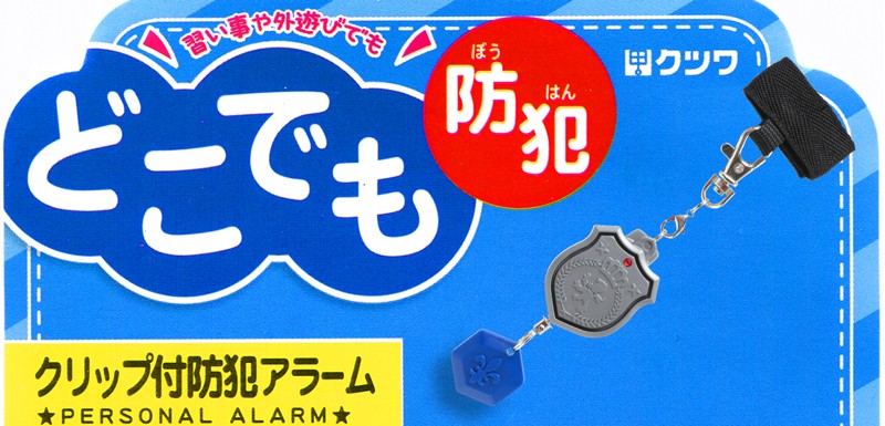 クツワ 防犯ブザー 防犯アラーム かっこいい ぶら下げ 電池付 大音量 