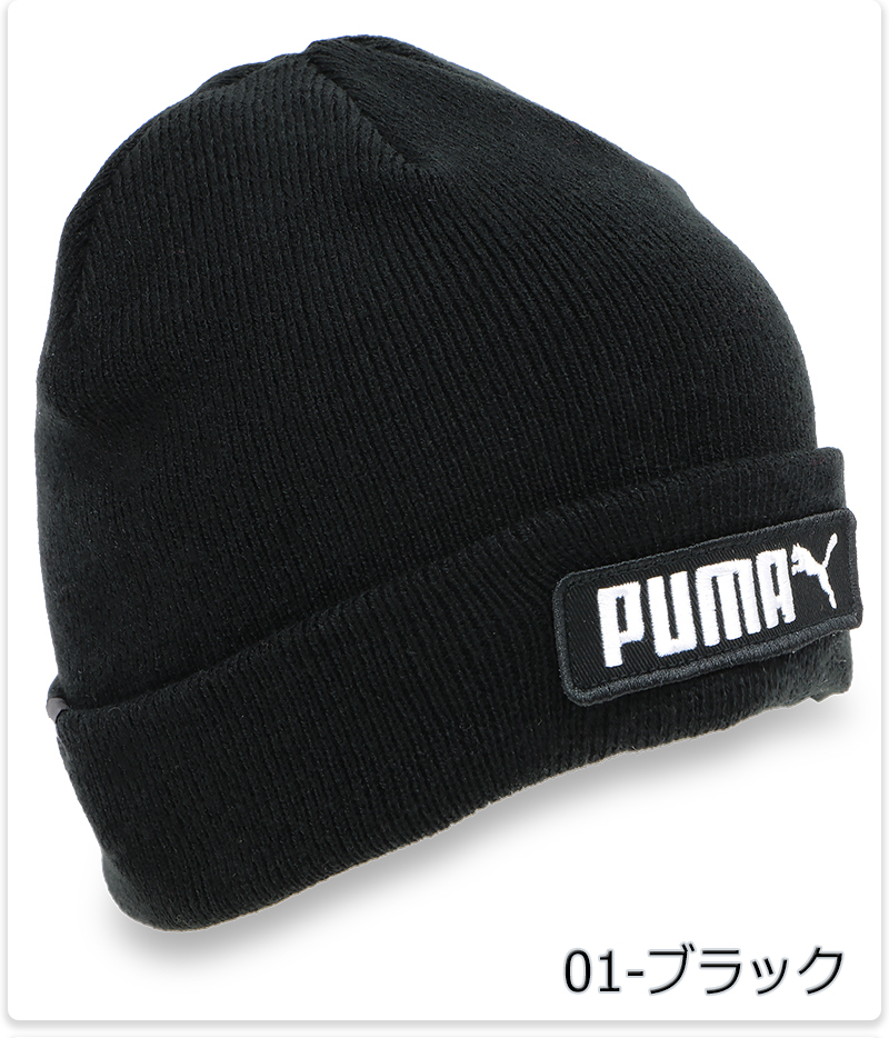 PUMA（プーマ） ビーニー ニット帽 厚手 大人 毛糸 アクリル メンズ