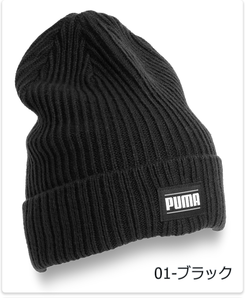 PUMA（プーマ） ニット帽 ブラック ネイビー リブ クラシック カフ