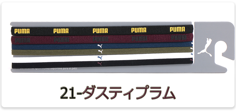 人気ブランドの新作 ヘアバンド PUMA 細いタイプ 白地に黒ロゴ ２本
