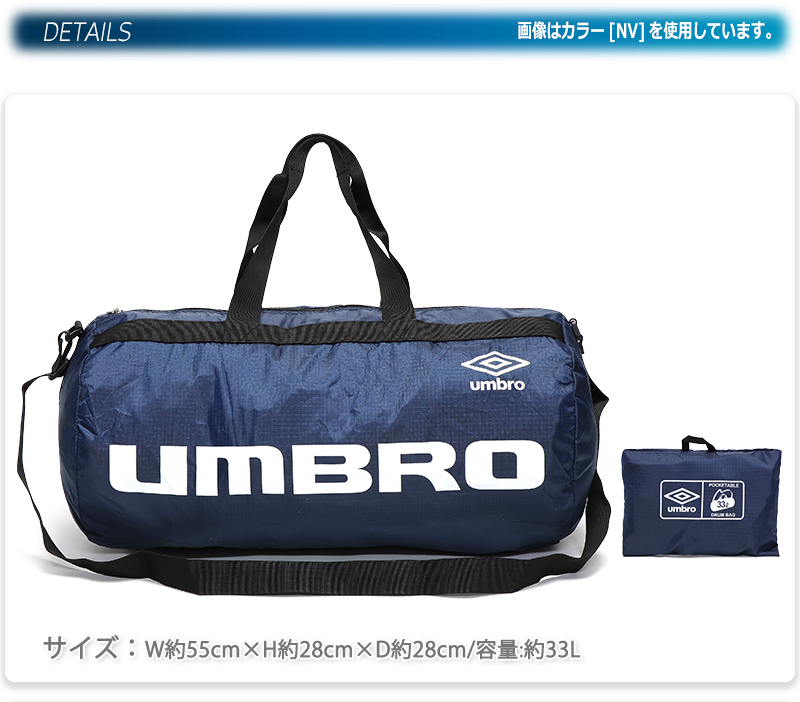 umbro（アンブロ） ボストンバッグ コンパクト ポケッタブル ドラム