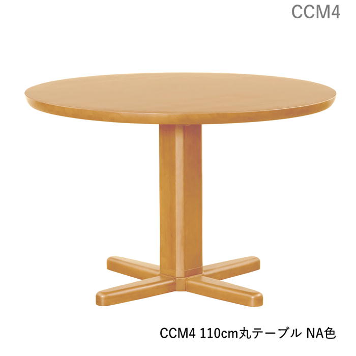 筑波産商 ダイニングテーブル 丸テーブル 110パイ 110cm丸形