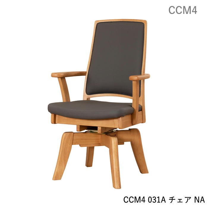 ダイニングチェア 回転アームチェア CCM4 031A 食堂イス 肘付 回転式