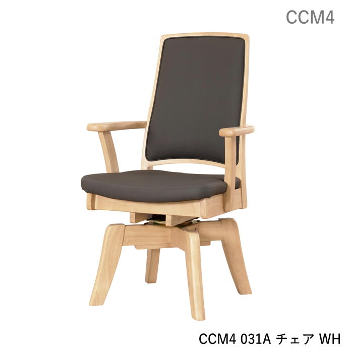 ダイニングチェア 回転アームチェア CCM4 031A 食堂イス 肘付 回転式