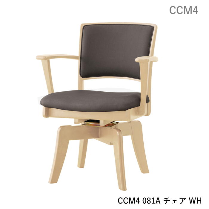 ダイニングチェア 回転アームチェア CCM4 081A 食堂イス 肘付 回転式