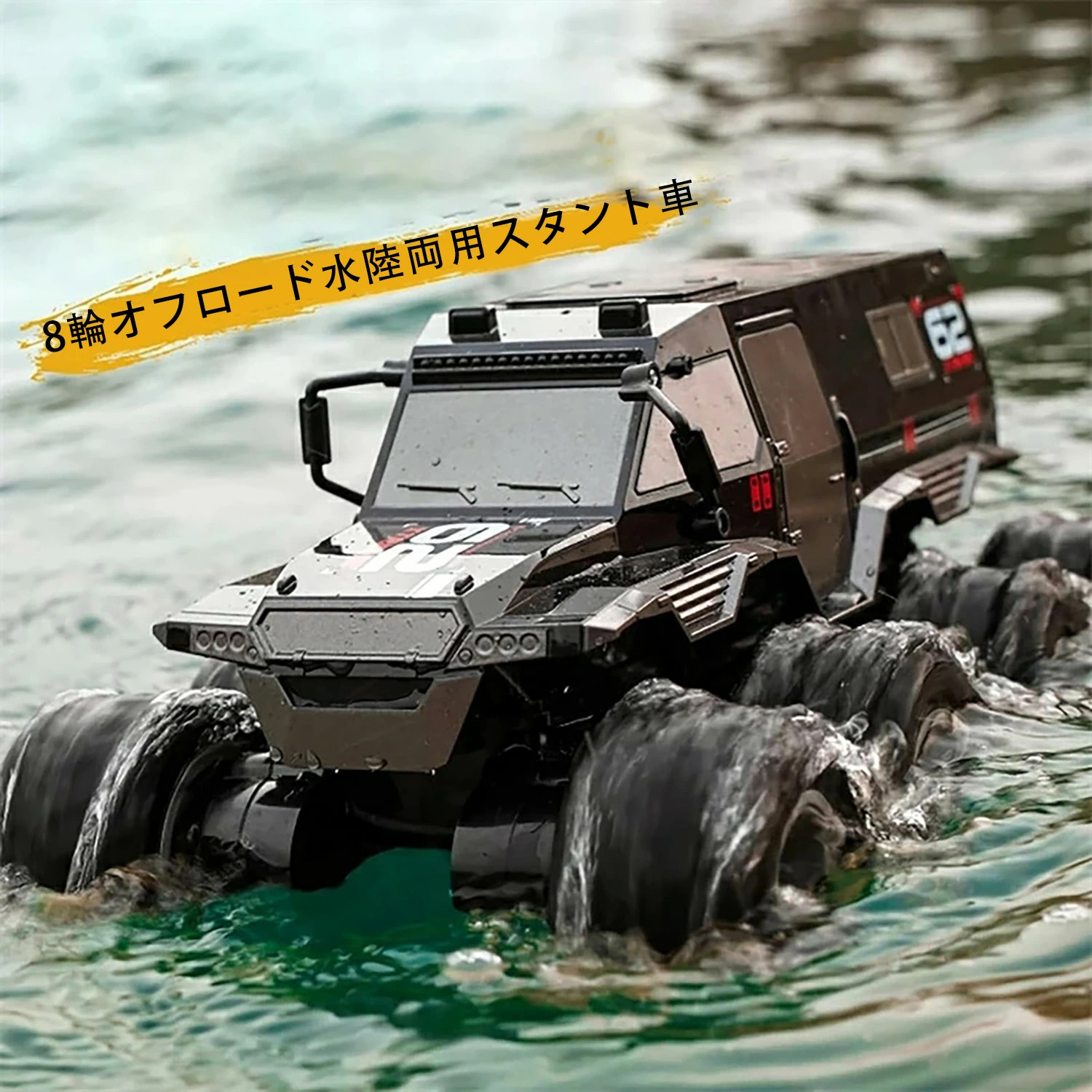 リモコンカー 防水 8輪駆動 モコン装甲車両水陸両用オフロードトラック