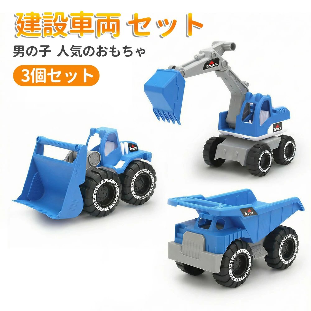 即納 ショベルカー 建設車両 セット ブルドーザー ダンプトラック