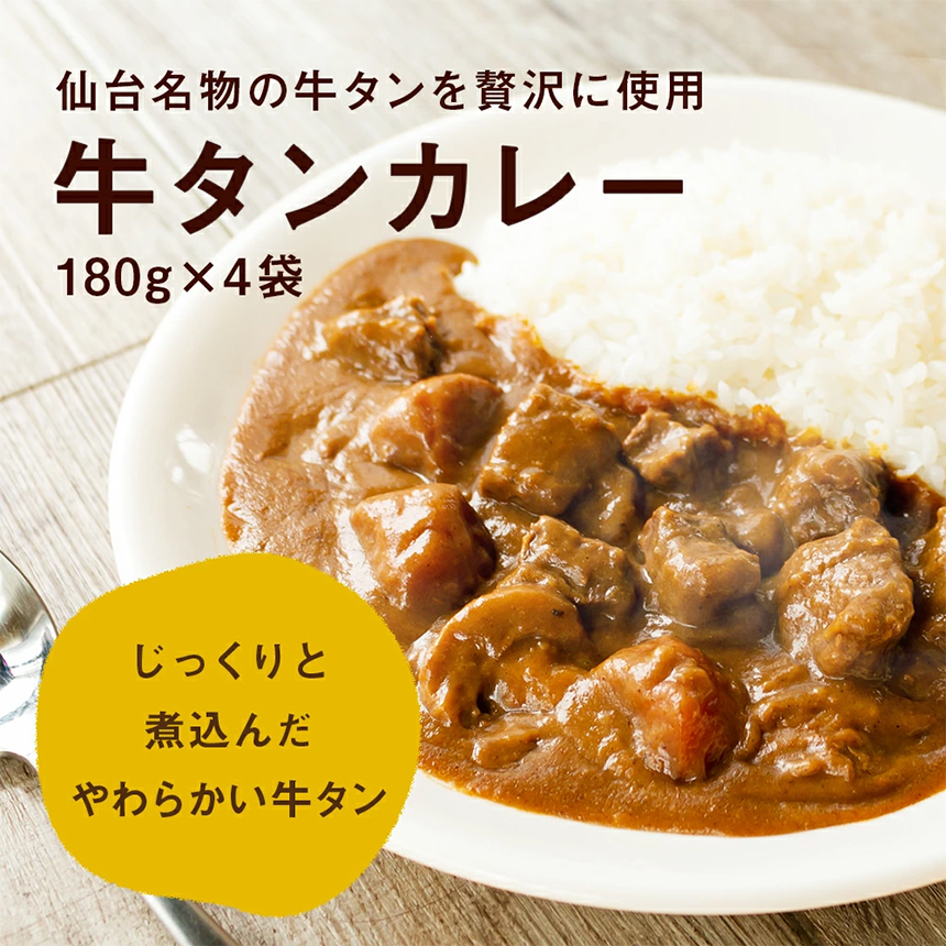 牛たんカレー4p
